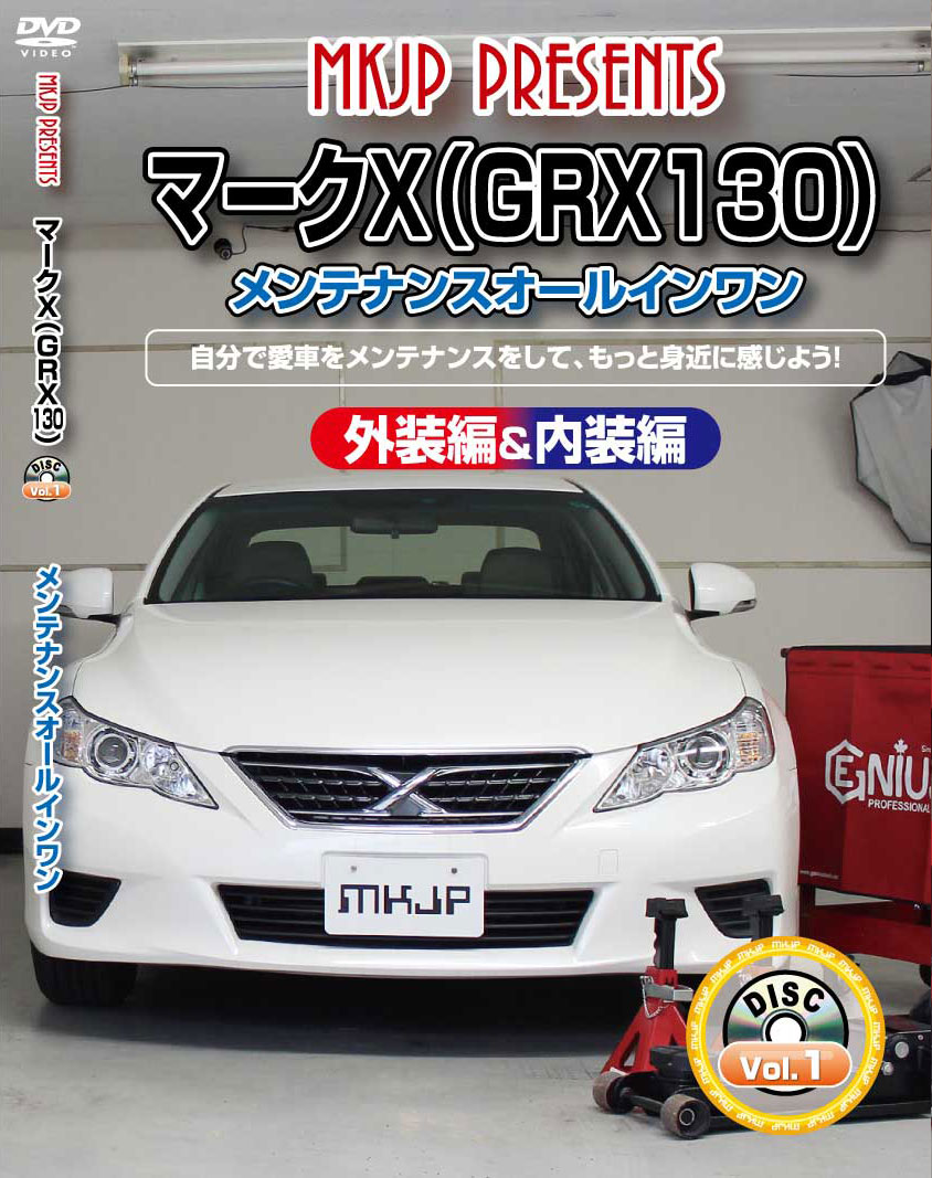 マークX メンテナンスDVD GRX130 内装/外装のドレスアップ改造 MKJP