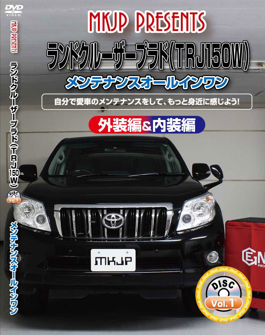 ランドクルーザープラド メンテナンスDVD TRJ150W 内装/外装のドレスアップ改造 MKJP