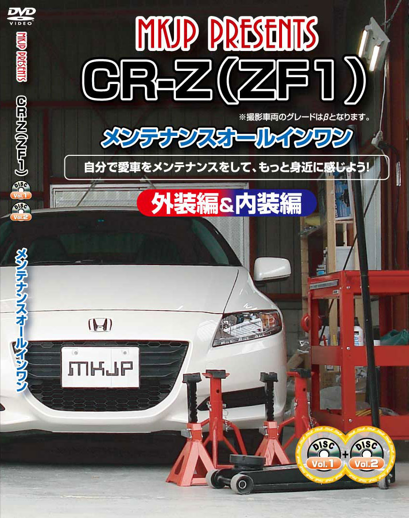 CR-Z メンテナンスDVD ZF1 内装/外装のドレスアップ改造 2枚組 MKJP