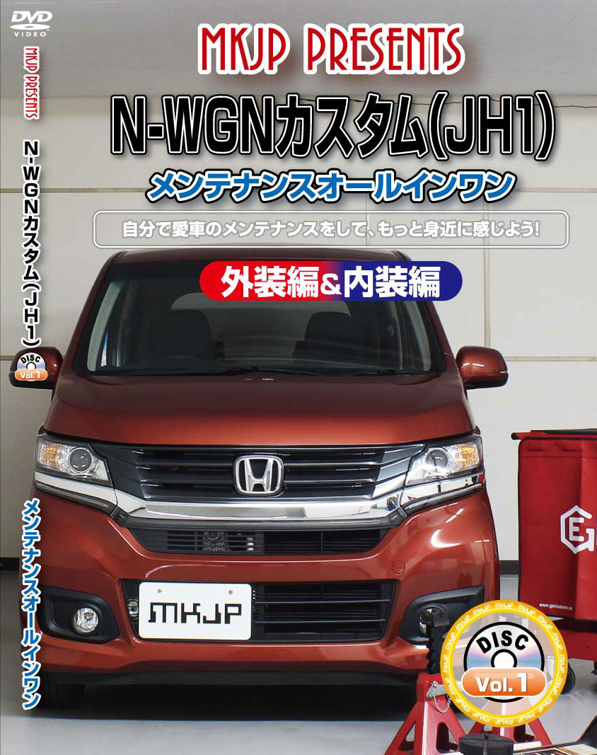 N-WGNカスタム メンテナンスDVD JH1 内装/外装のドレスアップ改造 MKJP