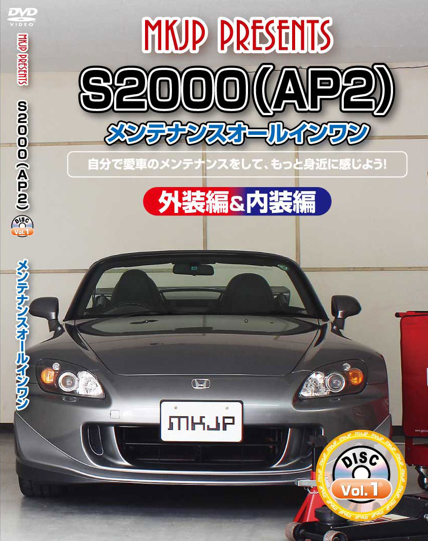 S2000 メンテナンスDVD AP2 内装/外装のドレスアップ改造 MKJP