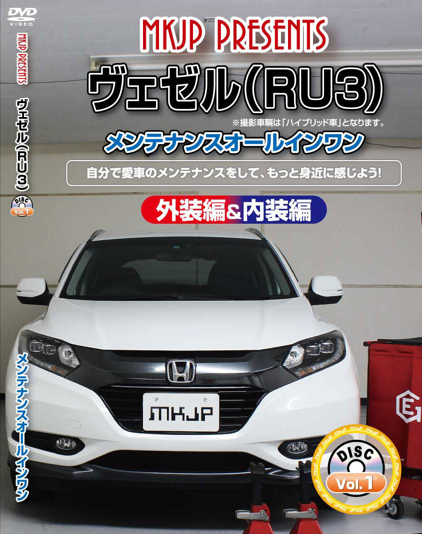 ヴェゼル メンテナンスDVD RU3 内装/外装のドレスアップ改造 MKJP