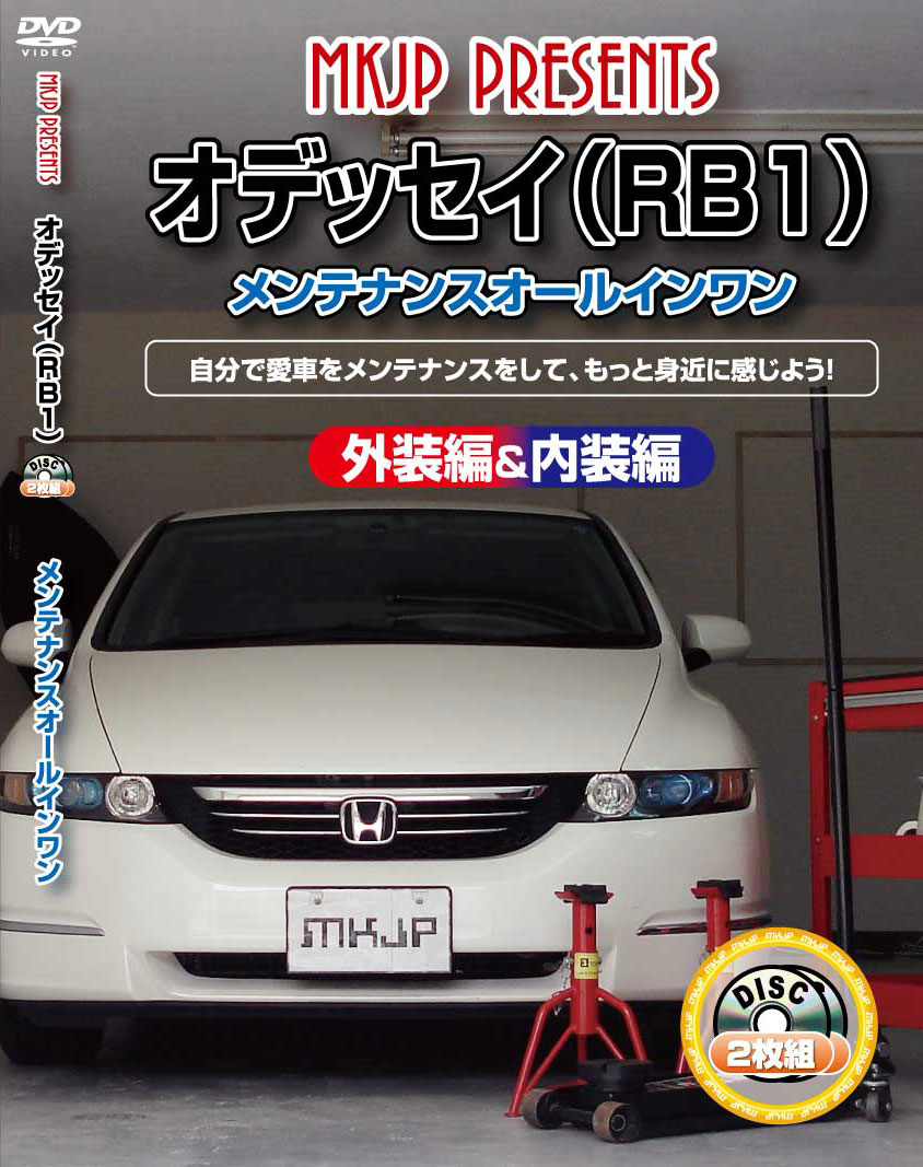 オデッセイ メンテナンスDVD RB1 内装/外装のドレスアップ改造 2枚組 MKJP