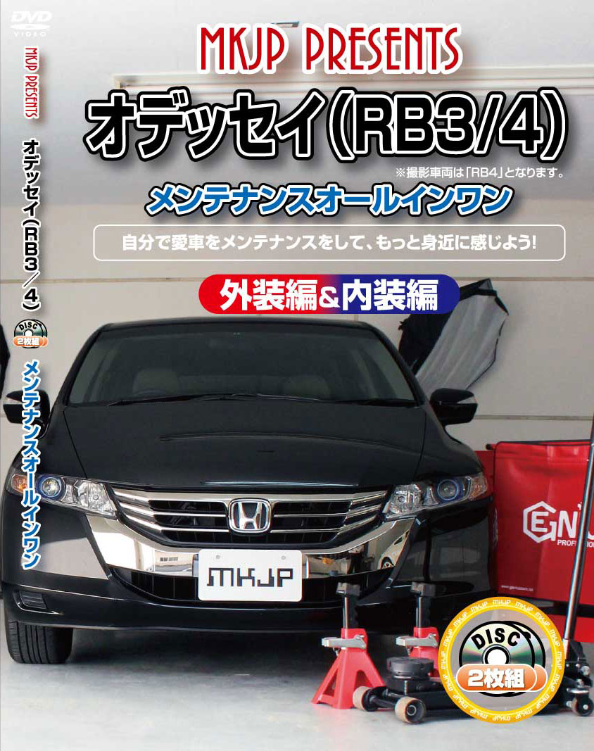 オデッセイ メンテナンスDVD RB3/4 内装/外装のドレスアップ改造 2枚組 MKJP