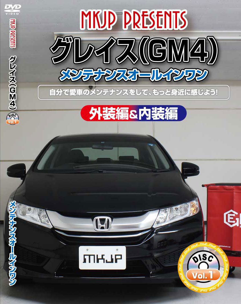 グレイス メンテナンスDVD GM4 内装/外装のドレスアップ改造 MKJP