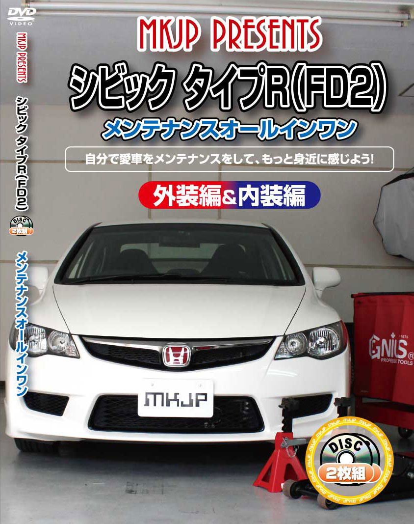 シビック メンテナンスDVD FD2 内装/外装のドレスアップ改造 2枚組 MKJP