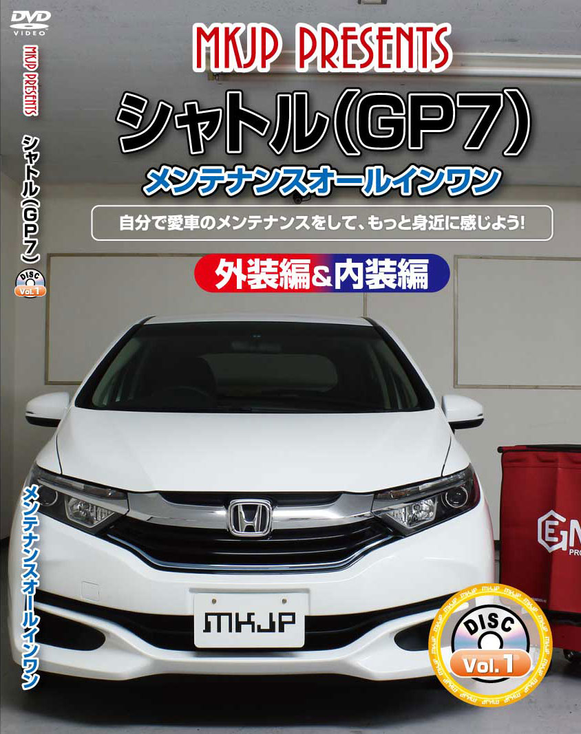 シャトル メンテナンスDVD GP7 内装/外装のドレスアップ改造 MKJP