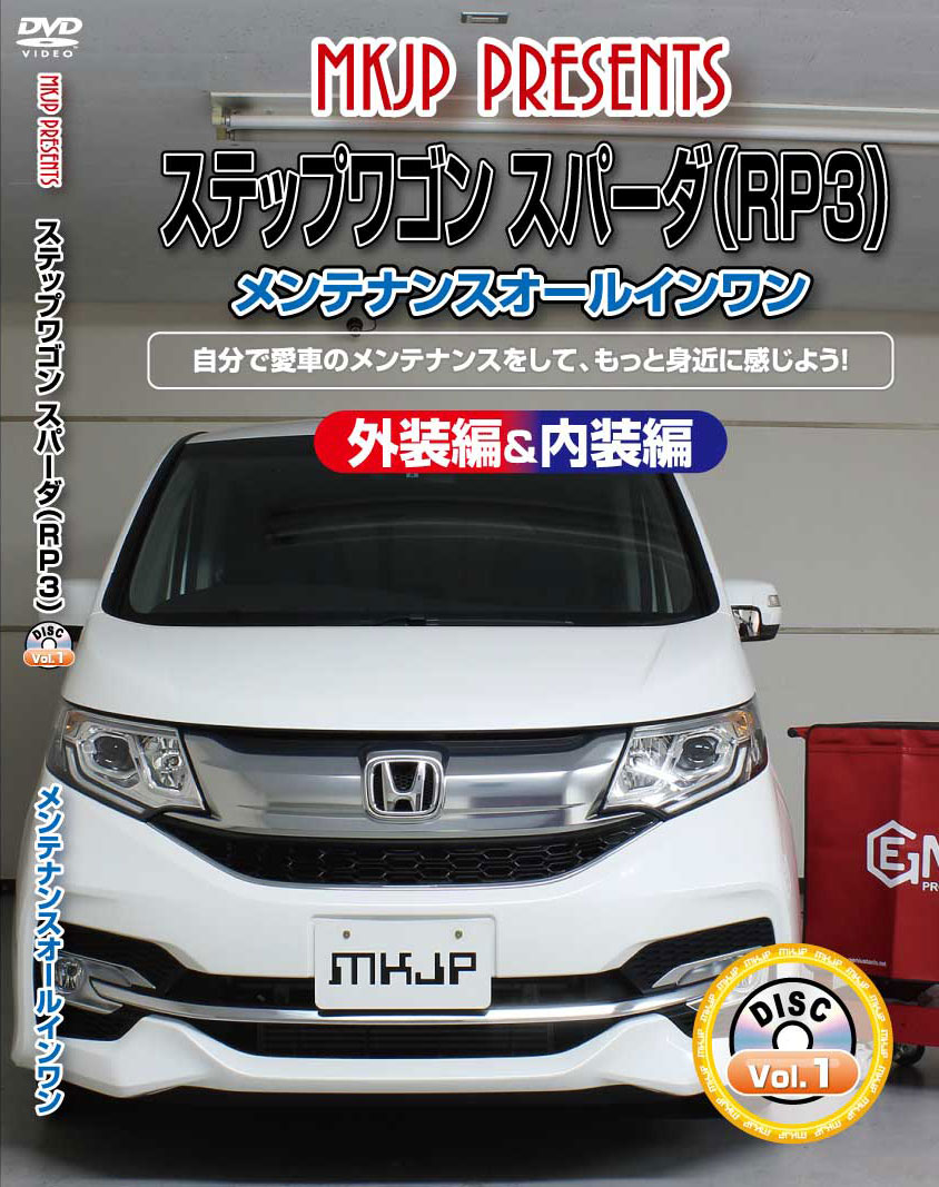 ステップワゴン メンテナンスDVD RP3 内装/外装のドレスアップ改造 MKJP
