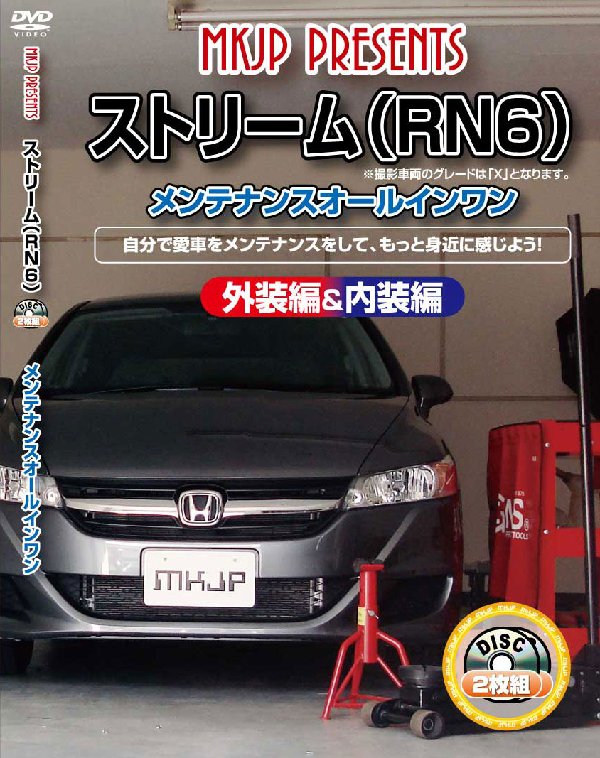 ストリーム メンテナンスDVD RN6 内装/外装のドレスアップ改造 2枚組 MKJP