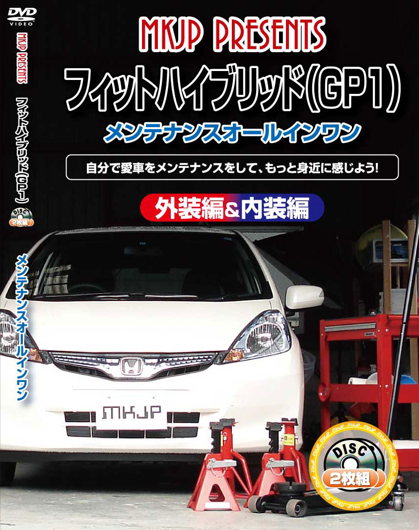 フィット メンテナンスDVD GP1 内装/外装のドレスアップ改造 2枚組 MKJP