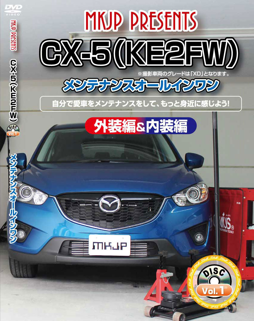 CX-5 メンテナンスDVD KE2FW 内装/外装のドレスアップ改造 MKJP