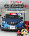 CX-5 メンテナンスDVDプラス KE2FW 内装/外装のドレスアップ改造 MKJP