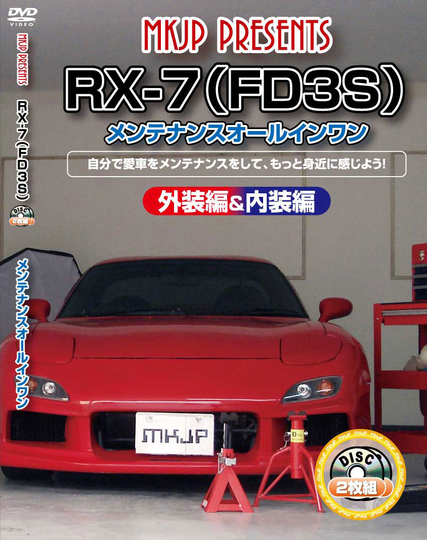 RX-7 メンテナンスDVD FD3S 内装/外装のドレスアップ改造 2枚組 MKJP