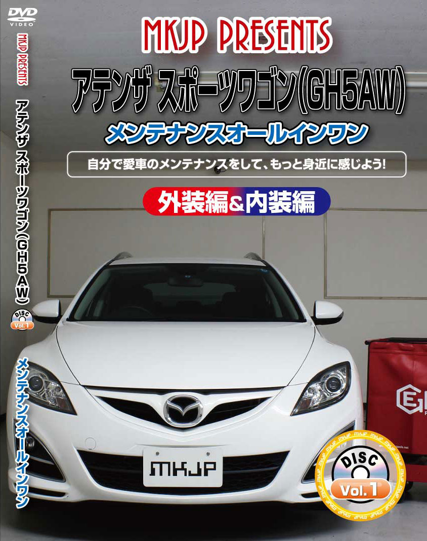 アテンザ メンテナンスDVD GH5AW 内装/外装のドレスアップ改造 MKJP