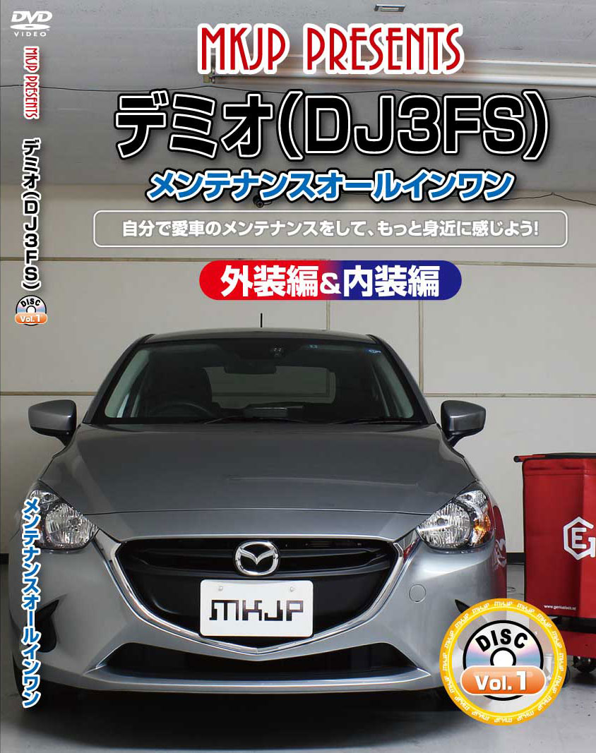 デミオ メンテナンスDVD DJ3FS 内装/外装のドレスアップ改造 MKJP