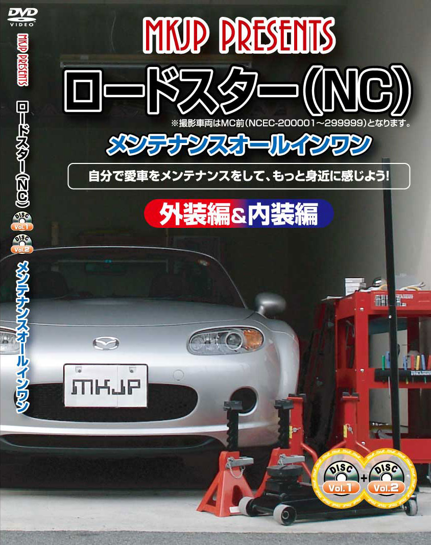 ロードスター メンテナンスDVD NC 内装/外装のドレスアップ改造 2枚組 MKJP