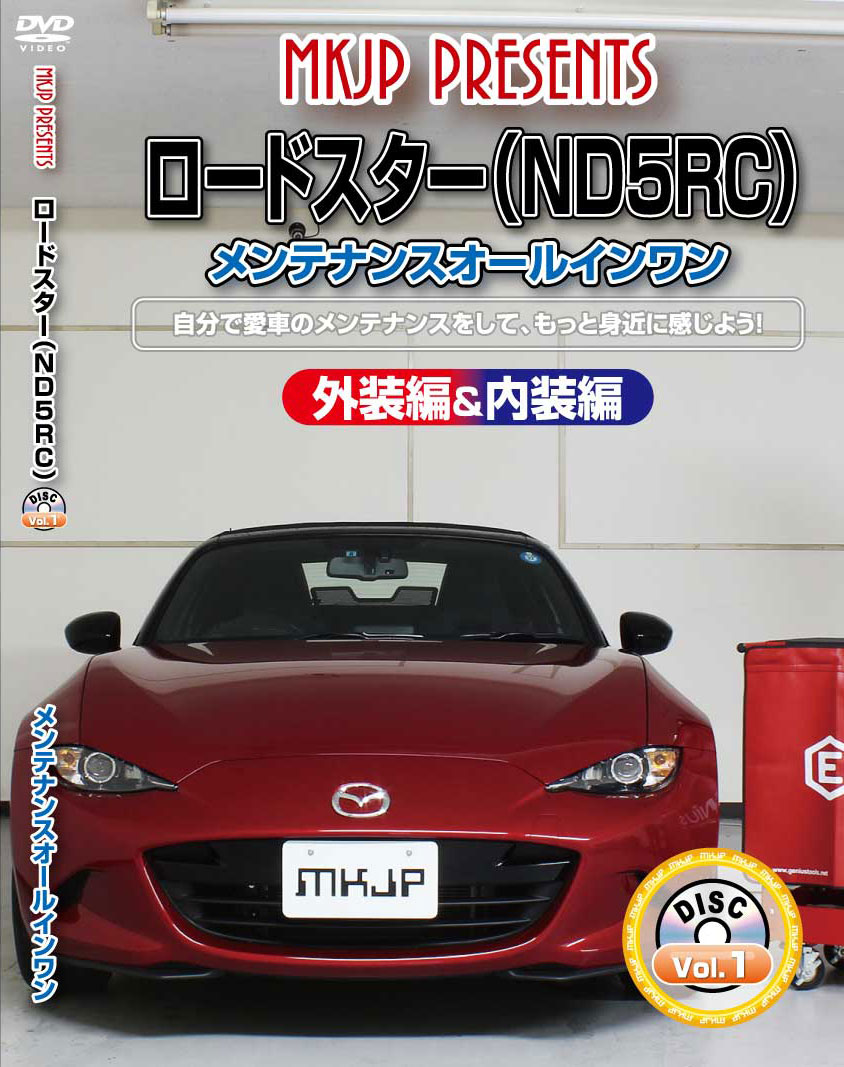 ロードスター メンテナンスDVD ND5RC 内装/外装のドレスアップ改造 MKJP