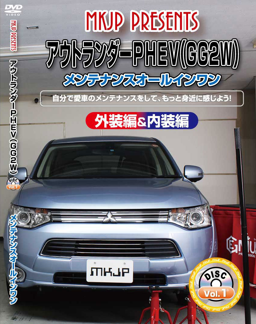 アウトランダーPHEV メンテナンスDVD GG2W 内装/外装のドレスアップ改造 MKJP