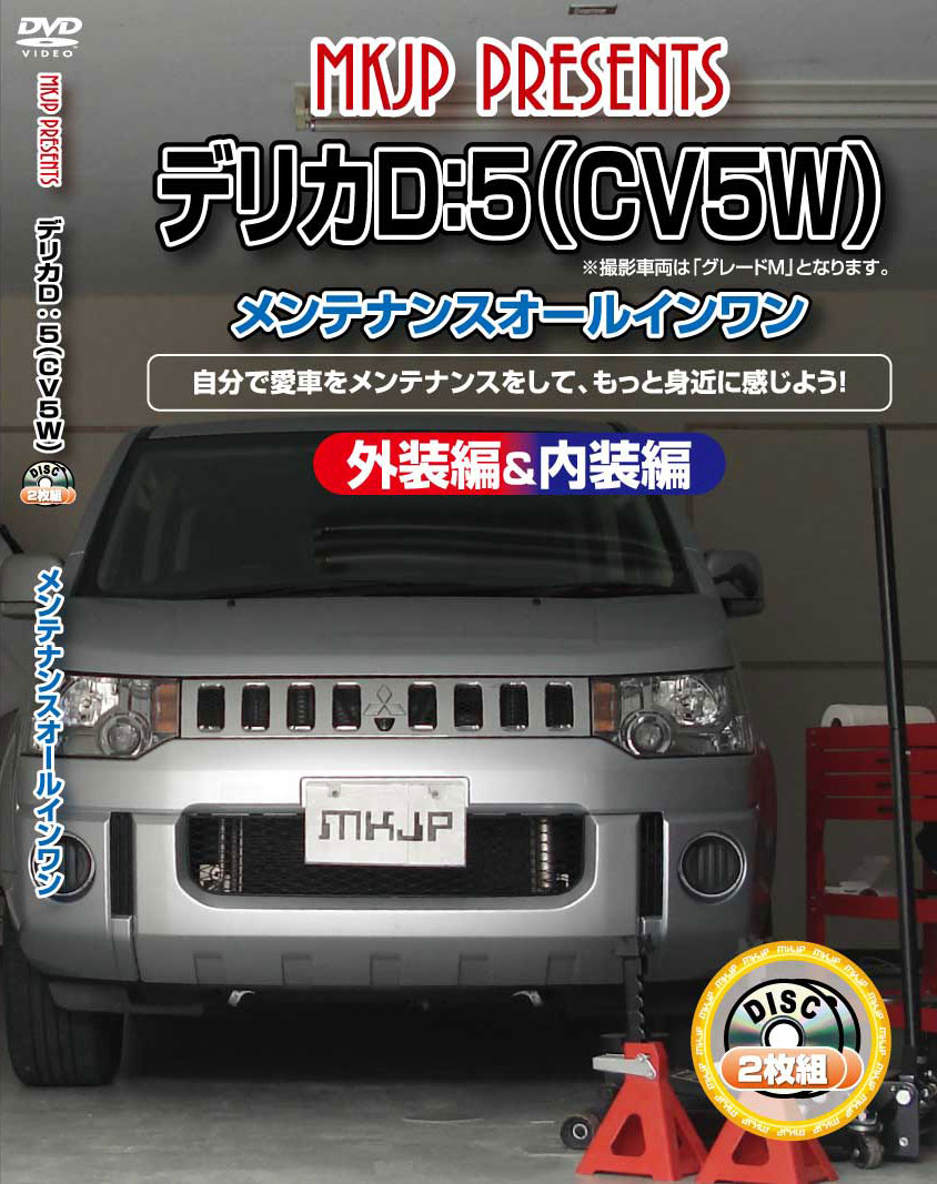 デリカD:5 メンテナンスDVD CV5W 内装/外装のドレスアップ改造 2枚組 MKJP