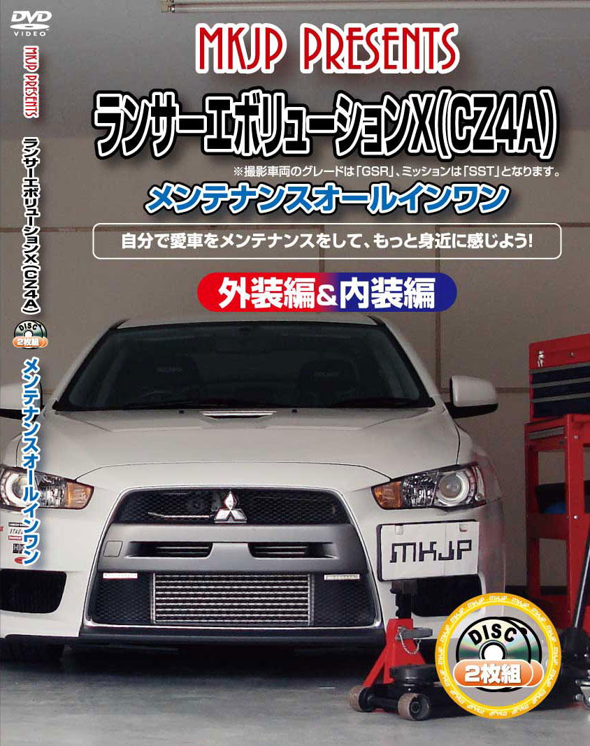 ランサーエボリューション メンテナンスDVD CZ4A 内装/外装のドレスアップ改造 2枚組 MKJP