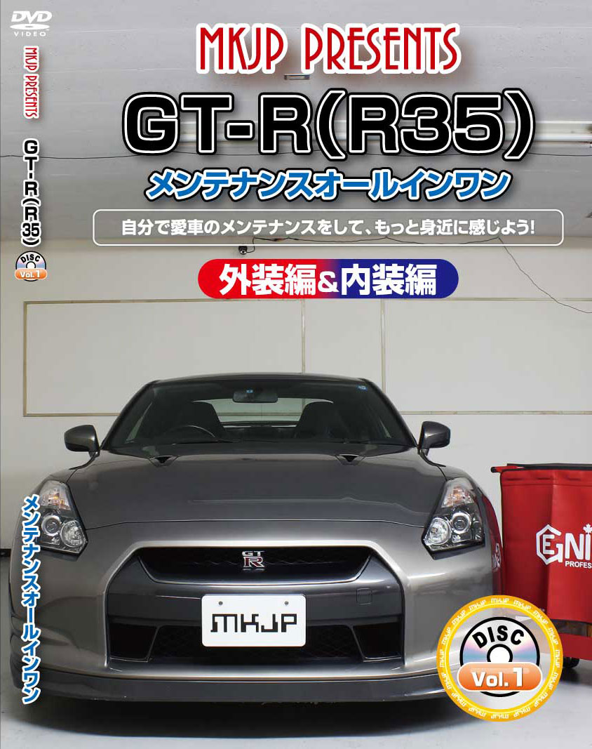 GT-R メンテナンスDVD R35 内装/外装のドレスアップ改造 MKJP