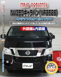 NV350キャラバン メンテナンスDVD VR2E26 内装/外装のドレスアップ改造 MKJP