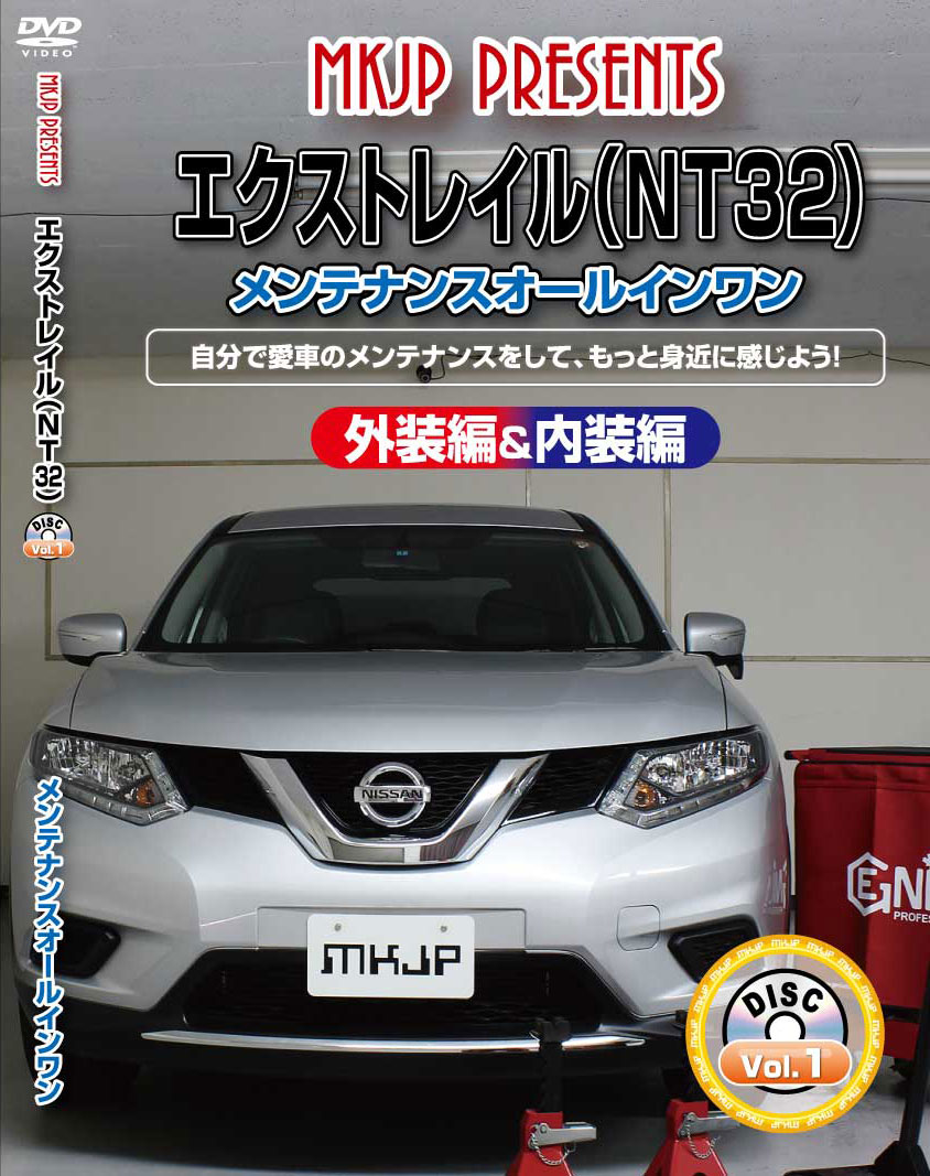 エクストレイル メンテナンスDVD NT32 内装/外装のドレスアップ改造 MKJP