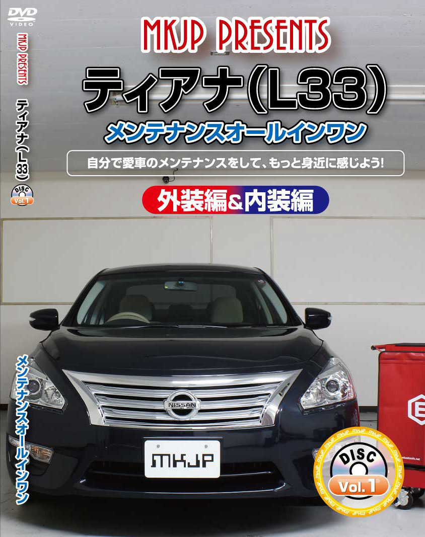 ティアナ メンテナンスDVD L33 内装/外装のドレスアップ改造 MKJP