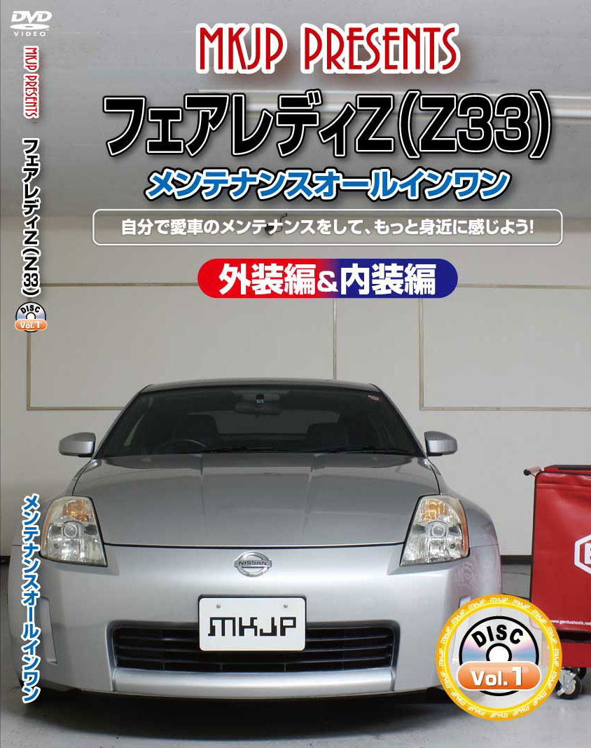 フェアレディZ メンテナンスDVD Z33 内装/外装のドレスアップ改造 MKJP