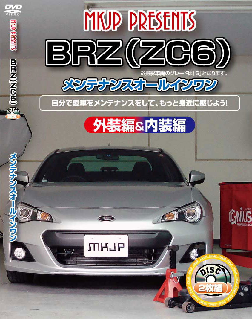 BRZ メンテナンスDVD ZC6 内装/外装のドレスアップ改造 2枚組 MKJP