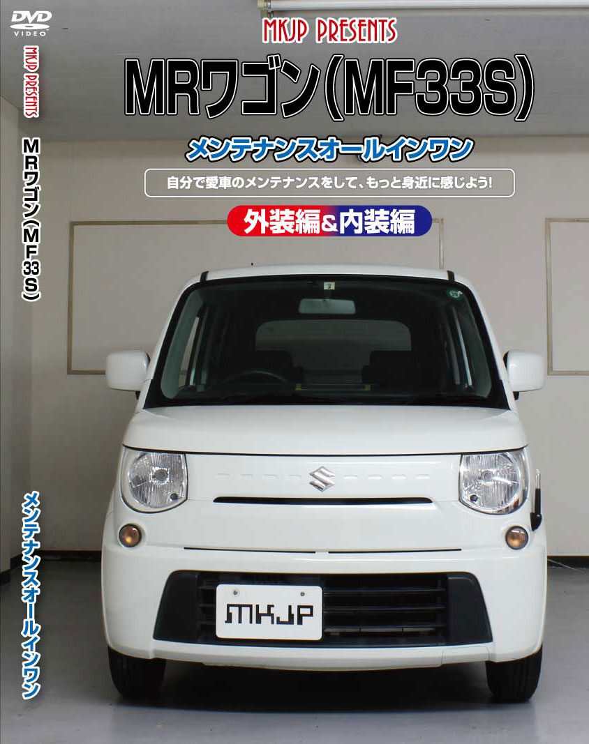 MRワゴン メンテナンスDVD MF33S 内装/外装のドレスアップ改造 MKJP