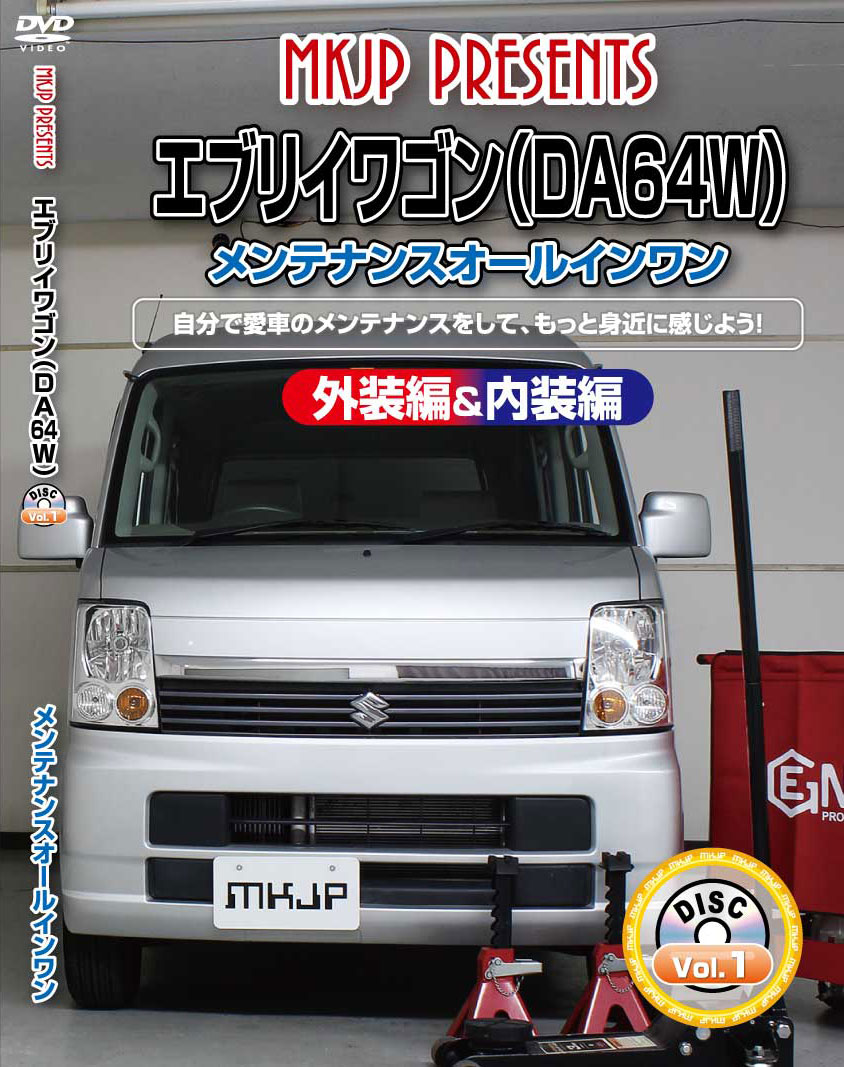 エブリィ メンテナンスDVD DA64W 内装/外装のドレスアップ改造 MKJP