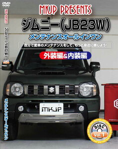 ジムニー メンテナンスDVD JB23W 内装/外装のドレスアップ改造 MKJP