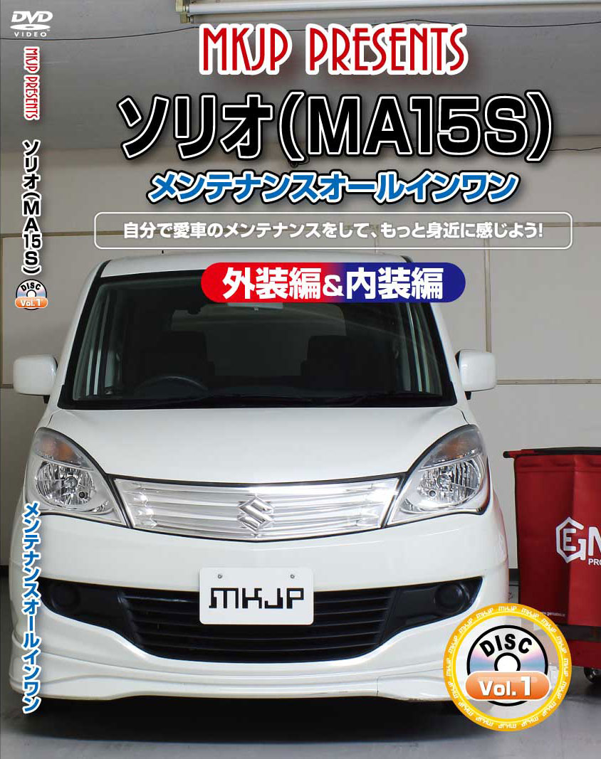 ソリオ メンテナンスDVD MA15S 内装/外装のドレスアップ改造 MKJP