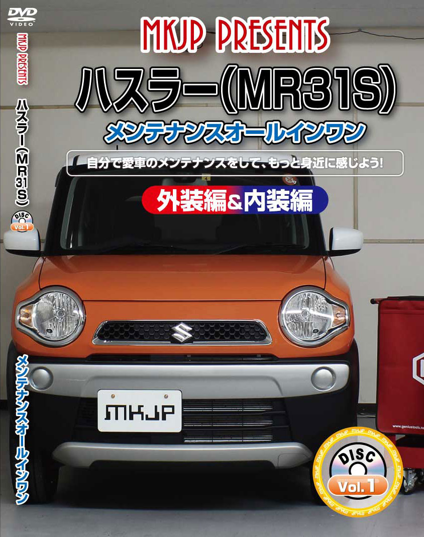 ハスラー メンテナンスDVD MR31S 内装/外装のドレスアップ改造 MKJP