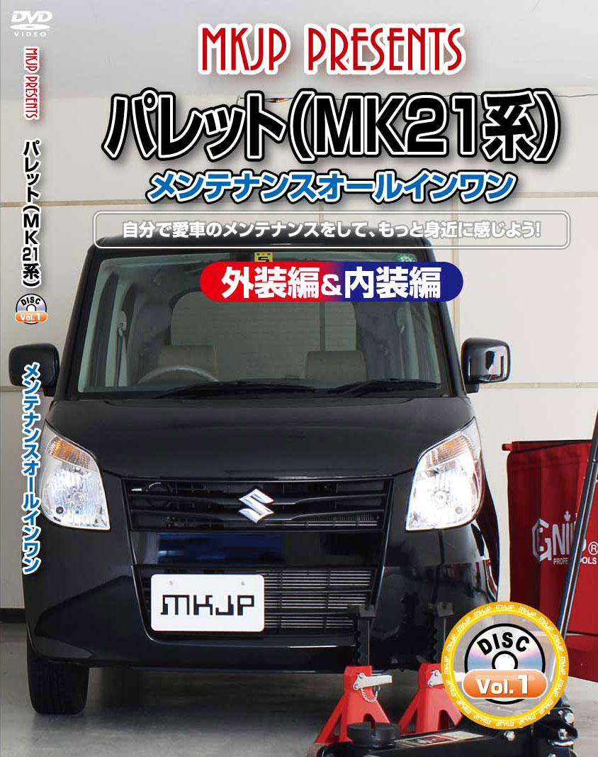 パレット メンテナンスDVD MK21系 内装/外装のドレスアップ改造 MKJP