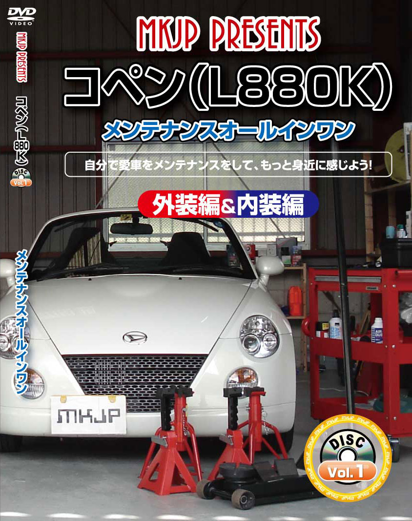 コペン メンテナンスDVD L880K 内装/外装のドレスアップ改造 MKJP