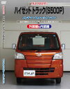 ハイゼット メンテナンスDVD S500P 内装/外装のドレスアップ改造 MKJP