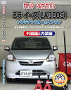 ミラ メンテナンスDVD LA300S 内装/外装のドレスアップ改造 MKJP
