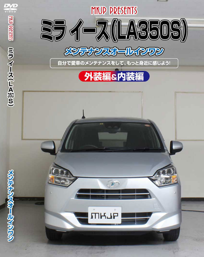 【車種】ミライース 【型式】LA350S / LA360S 【備考】「前期」「後期」または、「グレード」により形状の違いがございますが、 基本的な構造におそらく大きく変わりはないかと思われますので、ご参考にしていただけるかと思います。 オプション等の有無で部分的にネジやクリップ、カプラーなどが多くとまっている場合がございます。 作業を行う際は、周囲の安全を確認し路面が頑丈で平坦な場所で行ってください。 ・配送方法:ゆうメールのみ (運送破損・遅延・紛失保証はございません。ネット追跡無)