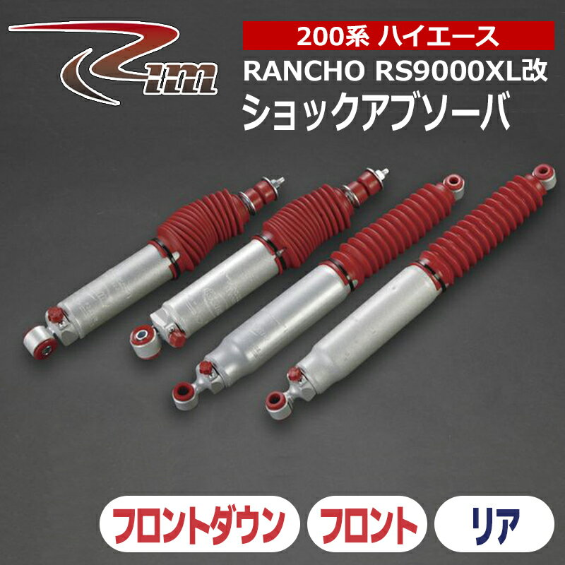 ハイエース ショックアブソーバ 200系 ランチョ RS9000XL改 2本セット リム/RIM (9992###