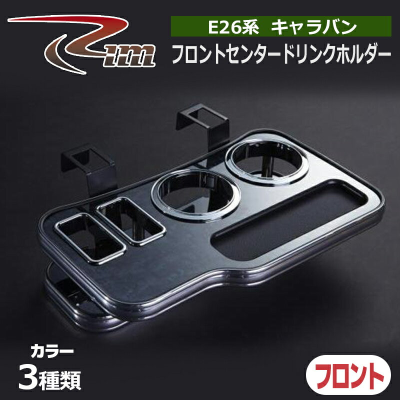 NV350キャラバン テーブル E26 フロントセンタードリンクホルダー リム/RIM (G22-00#