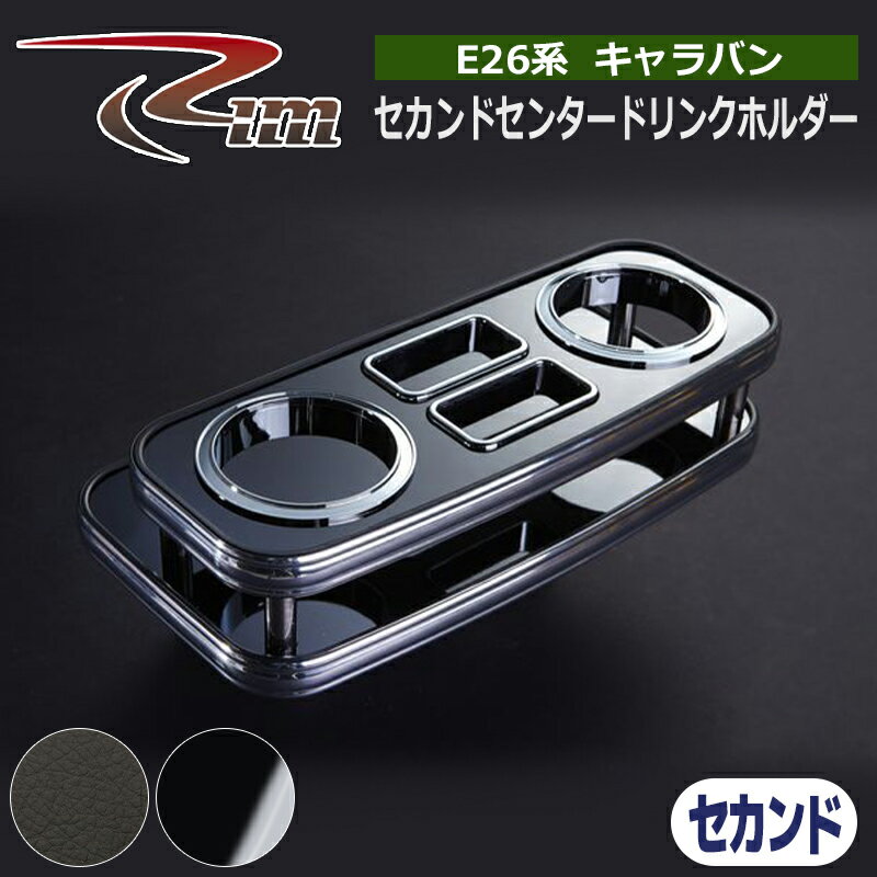 NV350キャラバン テーブル E26 セカンドセンタードリンクホルダー リム/RIM (G22-00#