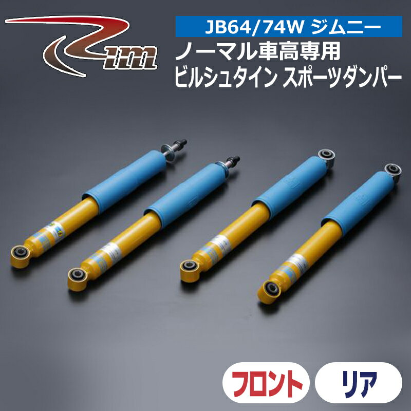 ジムニー ショック JB64W JB74W BILSTEIN ビルシュタインスポーツダンパーB6 2本セット リム/RIM