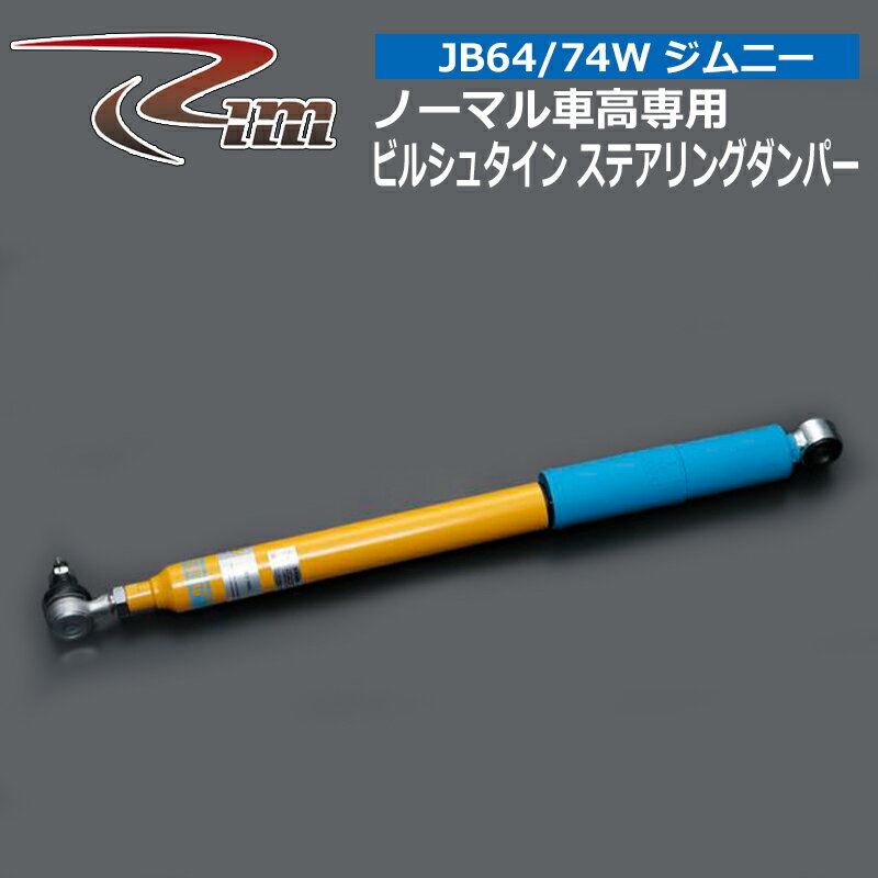 ジムニー ステアリングダンパー JB64W JB74W BILSTEIN(ビルシュタイン) ステアリングダンパー リム/RIM (BE3-340#J