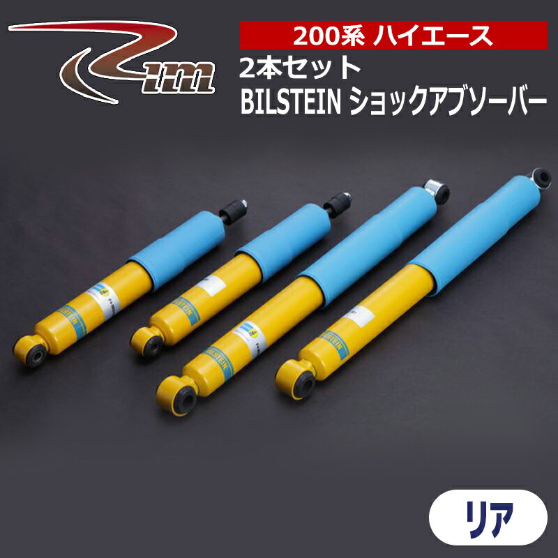 ハイエース ショックアブソーバ 200系 BILSTEIN B6 リア 2本セット リム/RIM (BE5-E207
