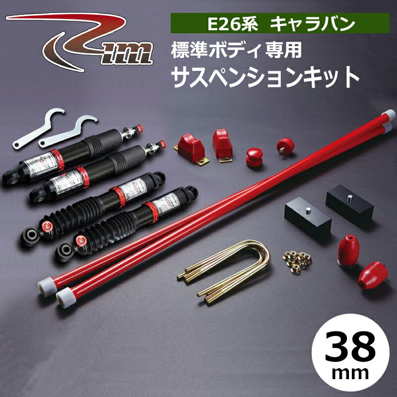 NV350キャラバン サスペンションキット E26 標準ボディ 38mmダウン CLOUD WALKER PRO 強化トーションバー28φ リム/RIM (SK113