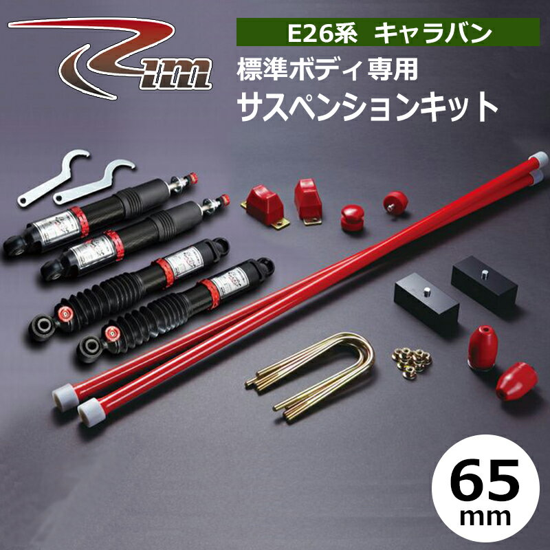 NV350キャラバン サスペンションキット E26 標準ボディ 65mmダウン CLOUD WALKER PRO 強化トーションバー28φ リム/RIM (SK115
