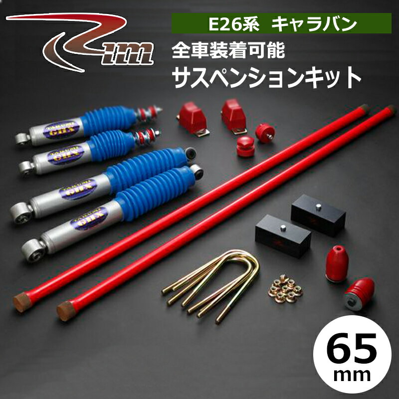 NV350キャラバン サスペンションキット E26 65mmダウン TAKUMI-GHX 強化トーションバー28φ リム/RIM (SK402