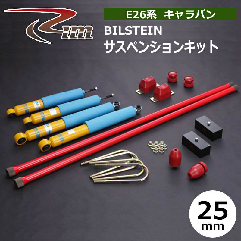 NV350キャラバン サスペンションキット E26 25mmダウン BILSTEIN 強化トーションバー28φ リム/RIM (SK007